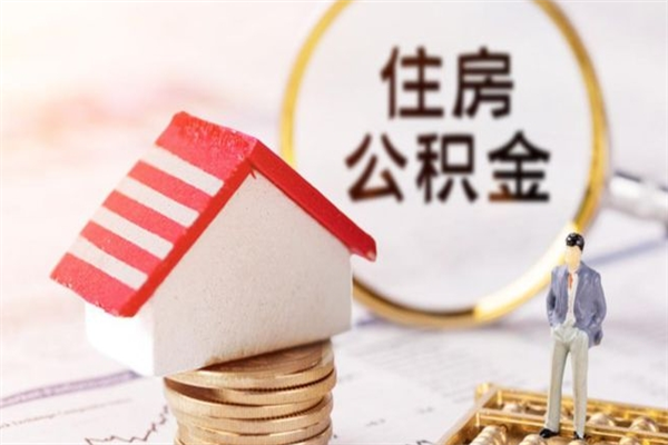 天水个人辞职了住房公积金如何提（2021年我辞职了公积金怎么取）