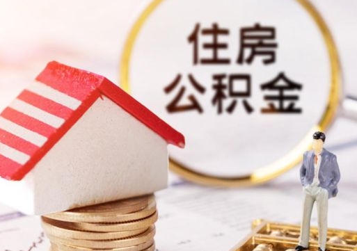 天水公积金里面的钱怎么才能取出来（住房公积金里的钱怎么能取出来）