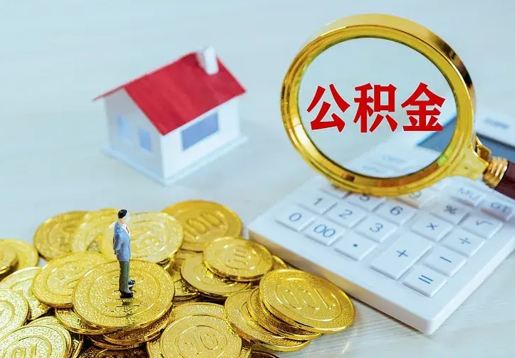 天水离开怎么取公积金（离开一个城市取走住房公积金）